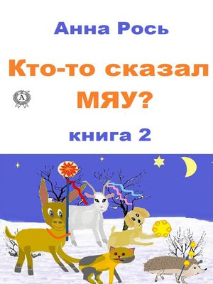 cover image of Кто-то сказал Мяу? Книга 2